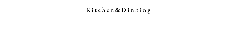 キッチン・ダイニング